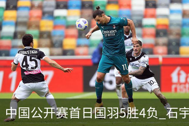 中国公开赛首日国羽5胜4负 石宇奇王祉怡进16强